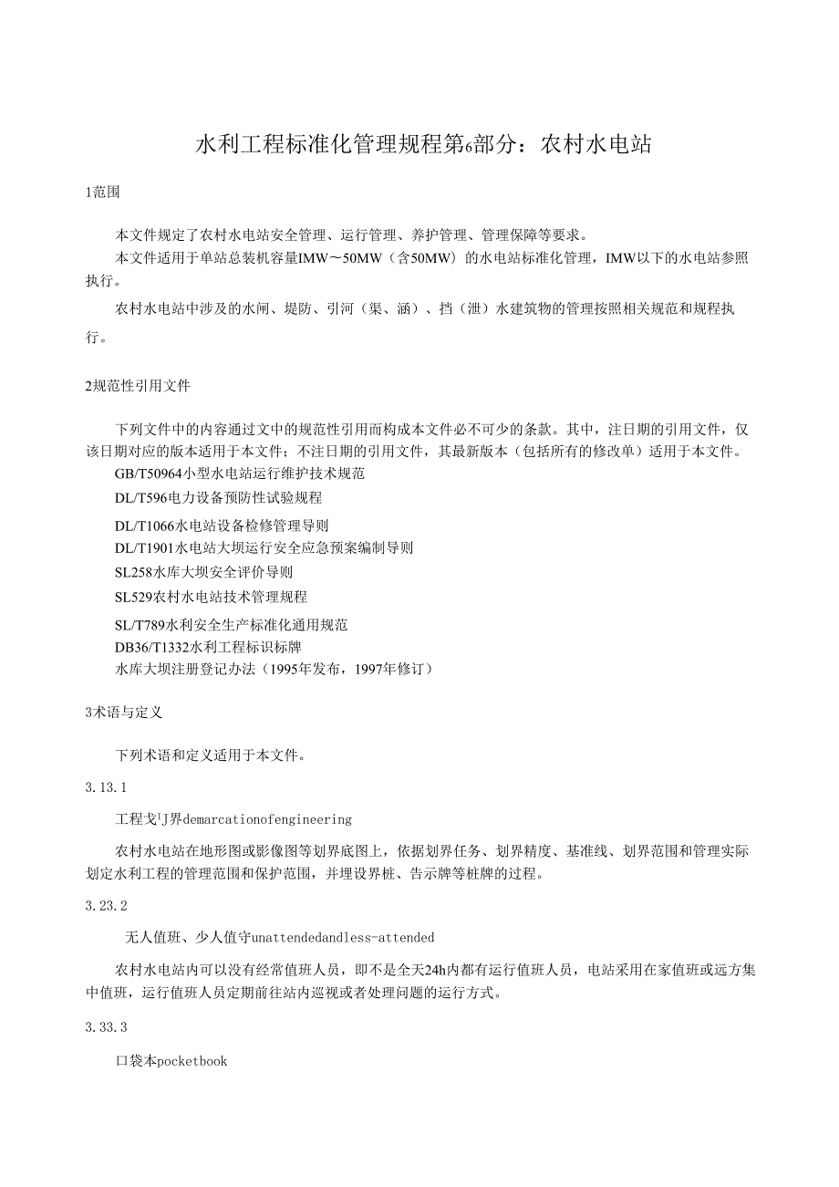 水利工程标准化管理规程第6部分：农村水电站(江西省2022版).docx_第1页