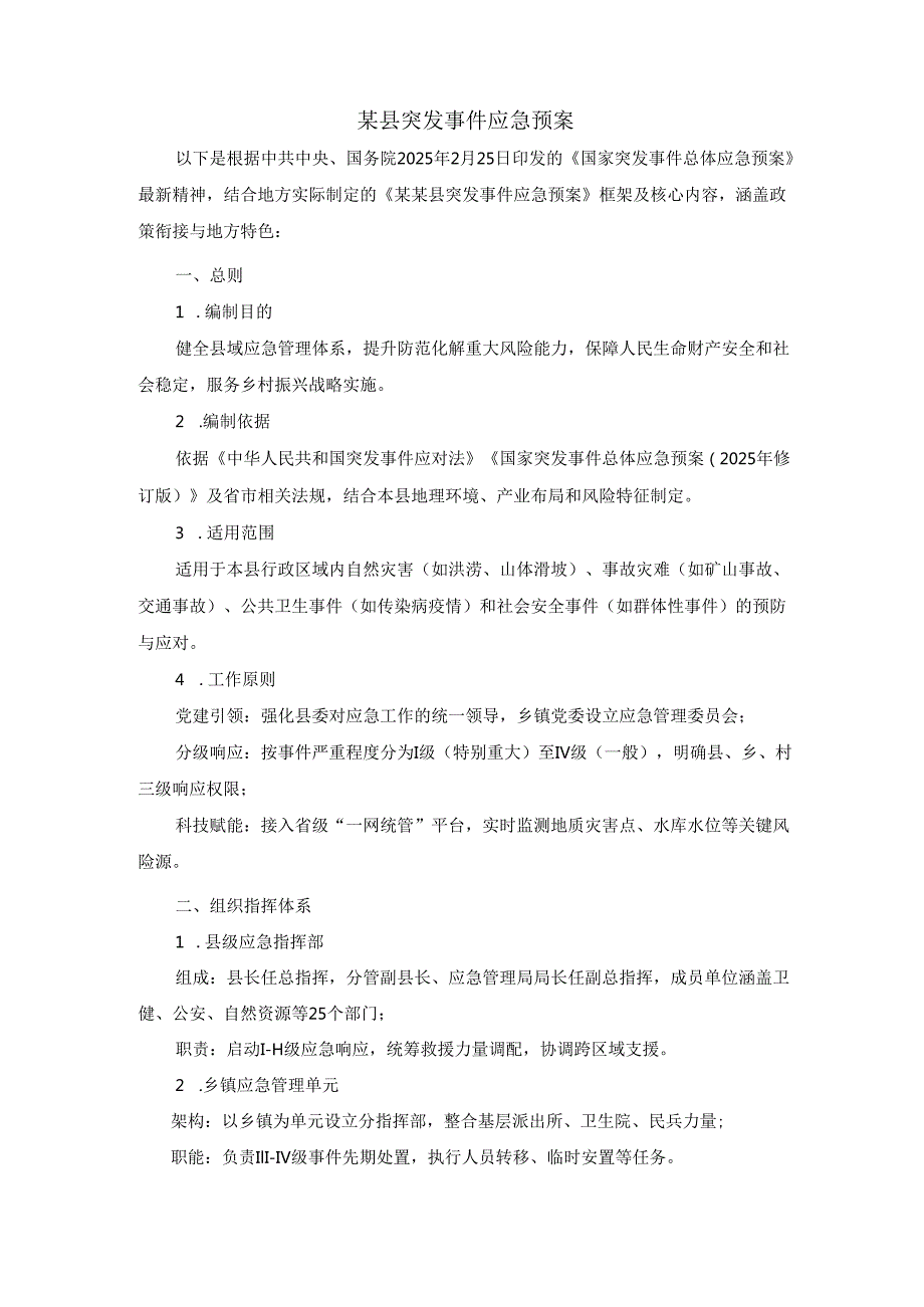 某县突发事件应急预案范文二.docx_第1页