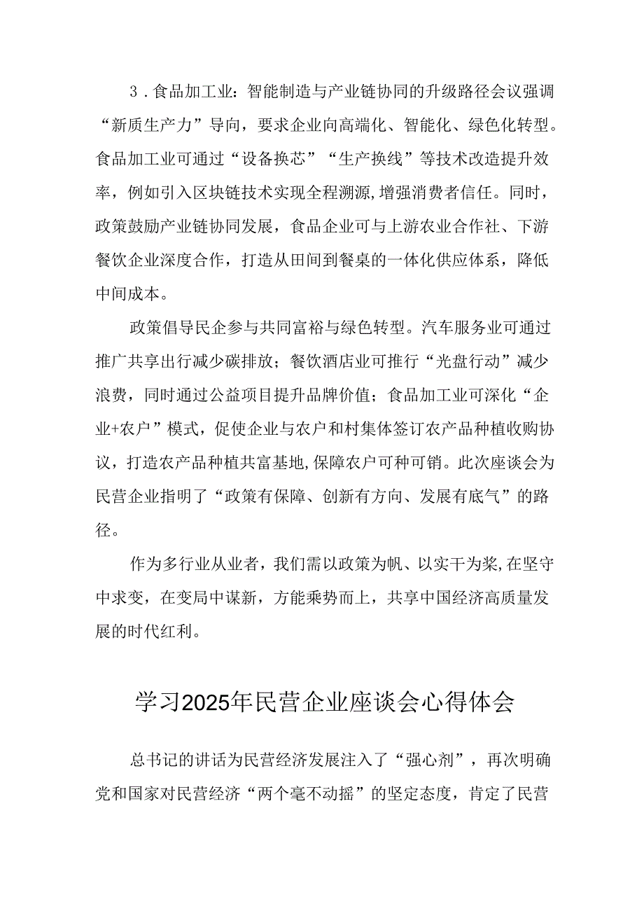 民营企业2025年学习民营企业座谈会个人心得体会 （合计8份）.docx_第3页