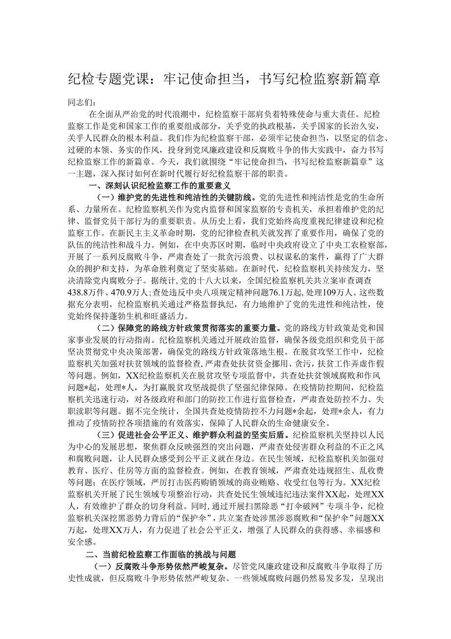 纪检专题党课：牢记使命担当书写纪检监察新篇章.docx_第1页