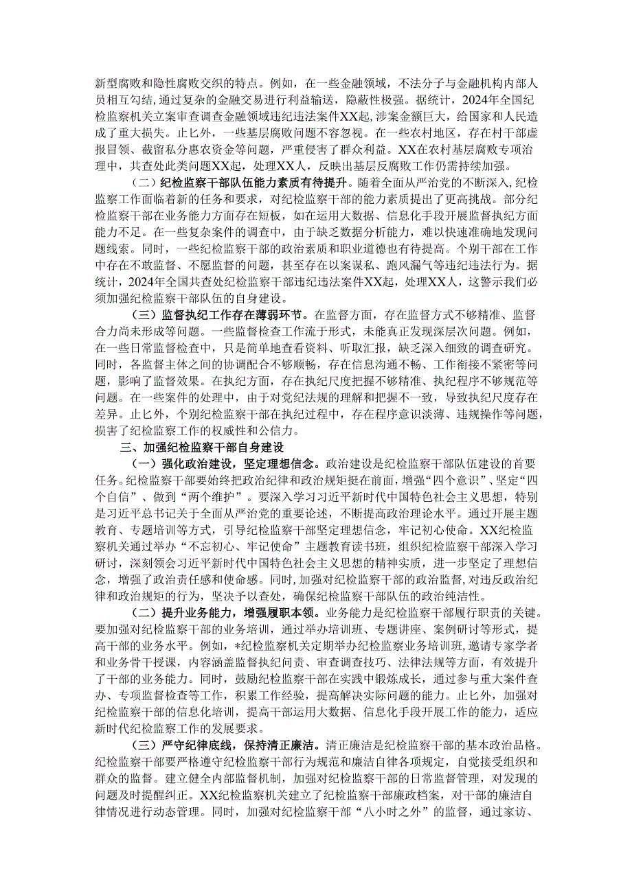 纪检专题党课：牢记使命担当书写纪检监察新篇章.docx_第2页