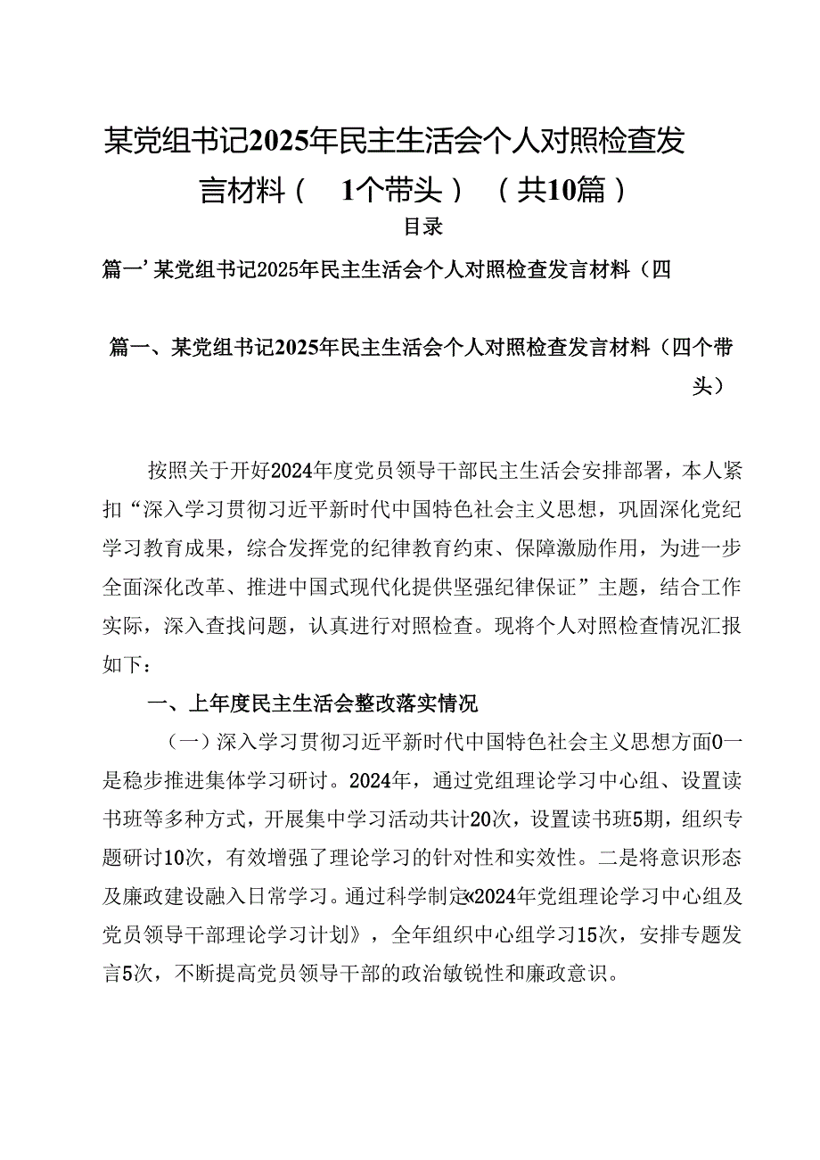 10篇某党组书记2025年民主生活会个人对照检查发言材料（四个带头）精选.docx_第1页