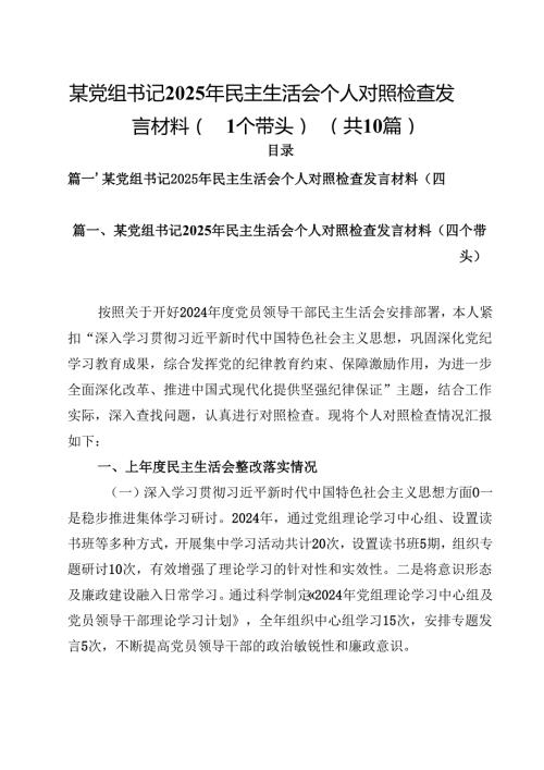 10篇某党组书记2025年民主生活会个人对照检查发言材料（四个带头）精选.docx