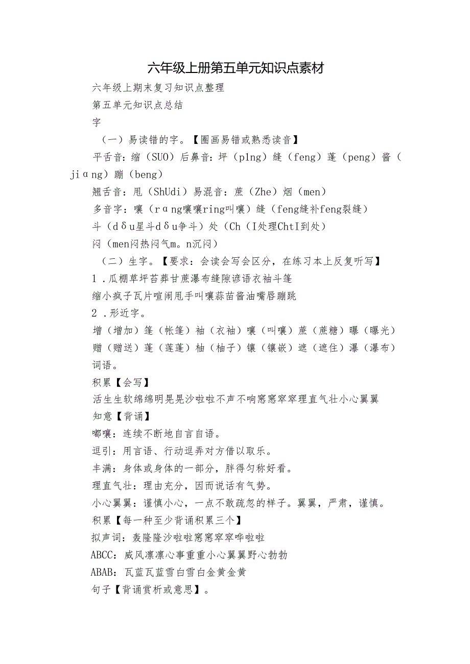 六年级上册 第五单元知识点素材.docx_第1页