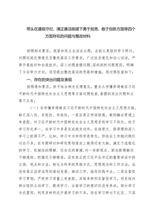 五篇带头在遵规守纪、清正廉洁前提下勇于担责、敢于创新方面等四个方面存在的问题与整改材料精编.docx