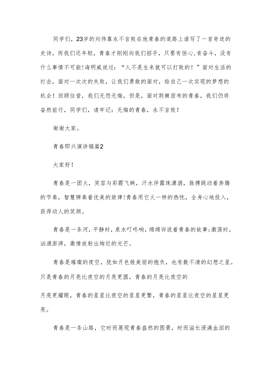 青即兴演讲稿（6篇）.docx_第2页