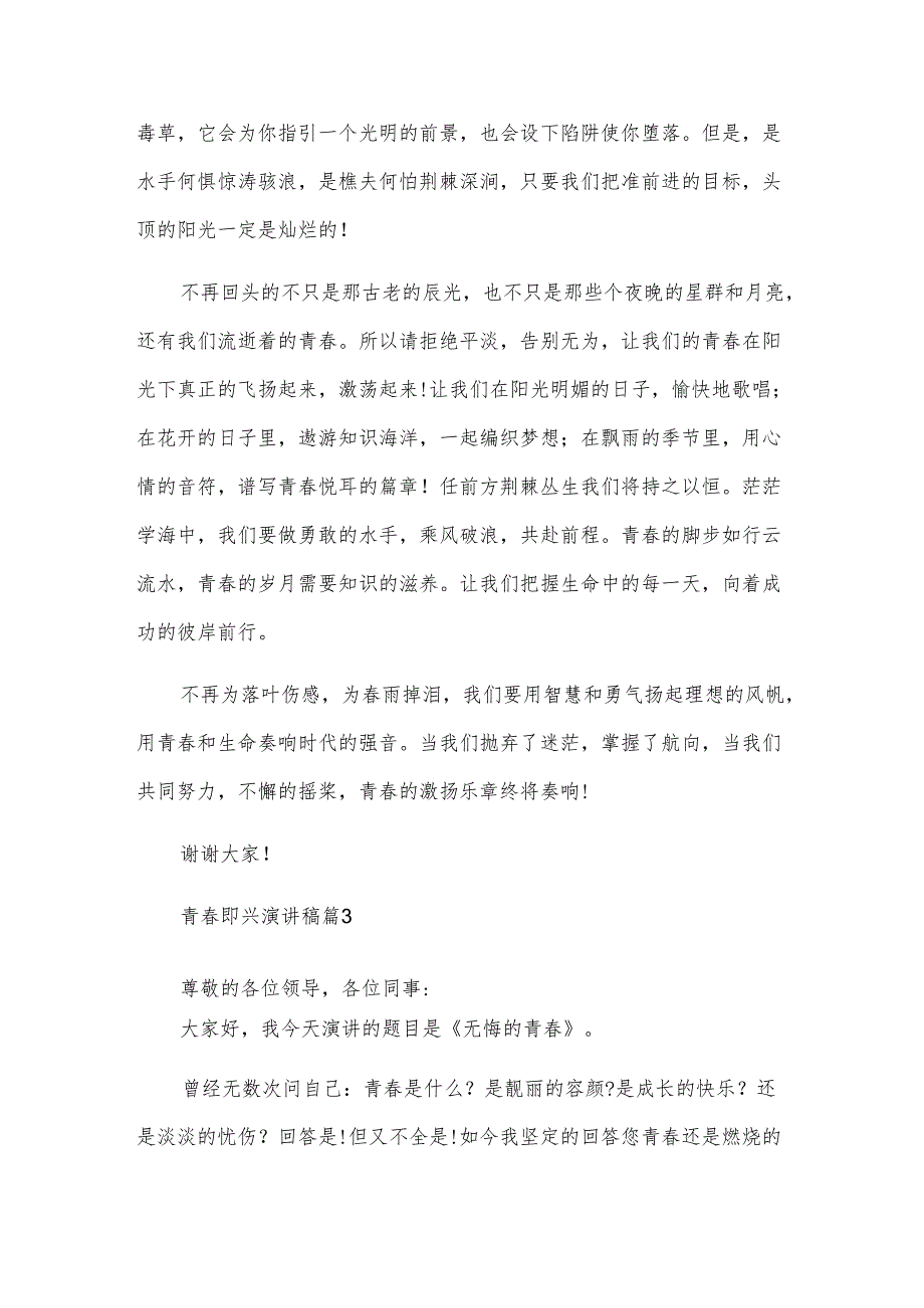 青即兴演讲稿（6篇）.docx_第3页