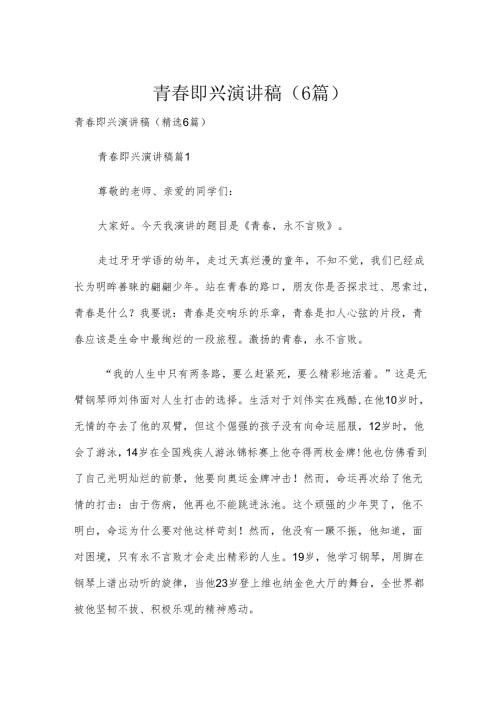 青即兴演讲稿（6篇）.docx