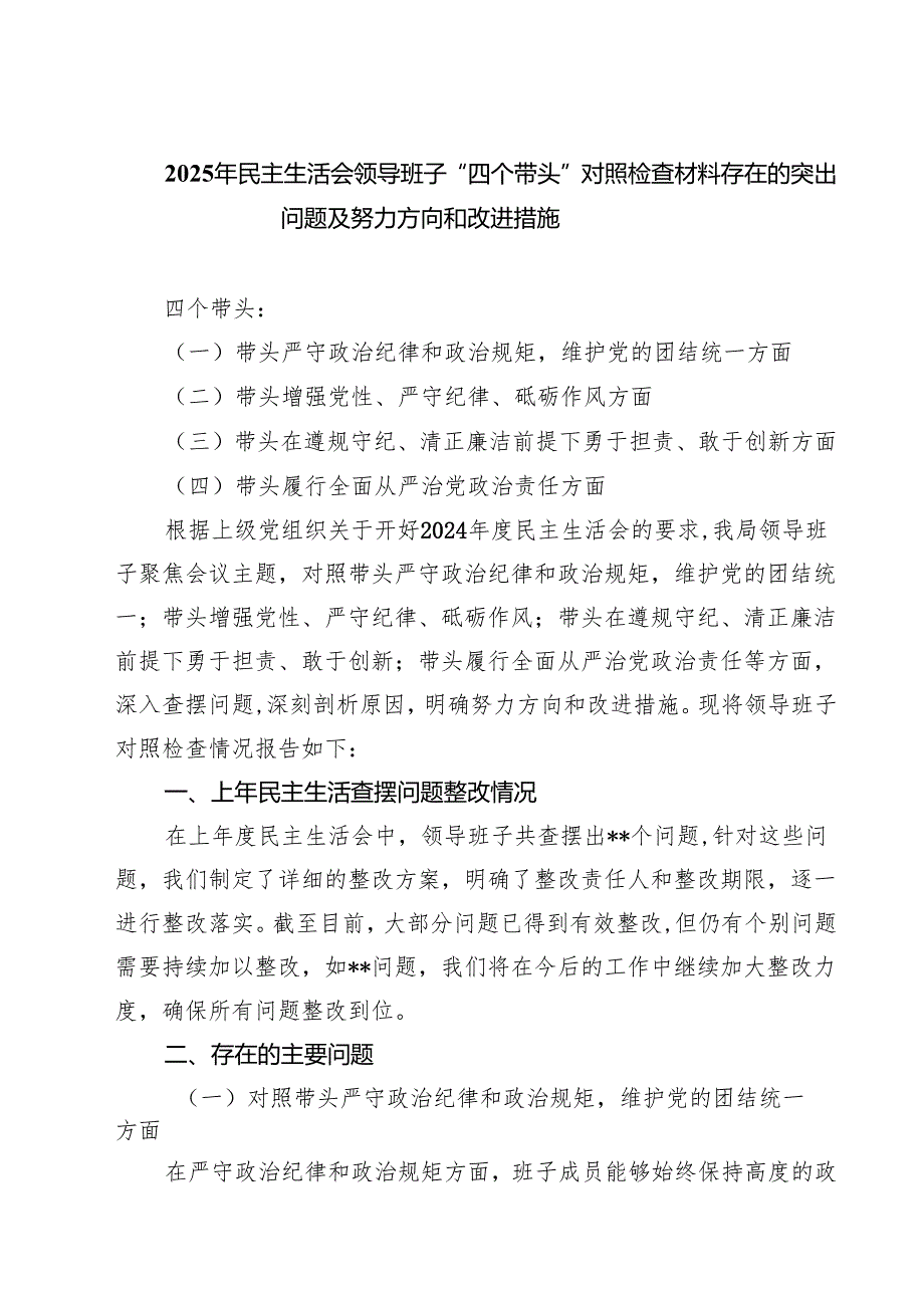（十篇）2025年民主生活会领导班子“四个带头”对照检查材料存在的突出问题及努力方向和改进措施精选.docx_第1页