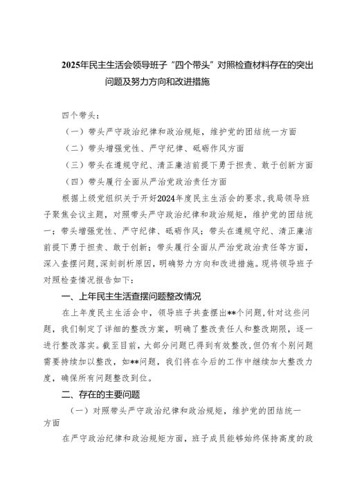 （十篇）2025年民主生活会领导班子“四个带头”对照检查材料存在的突出问题及努力方向和改进措施精选.docx