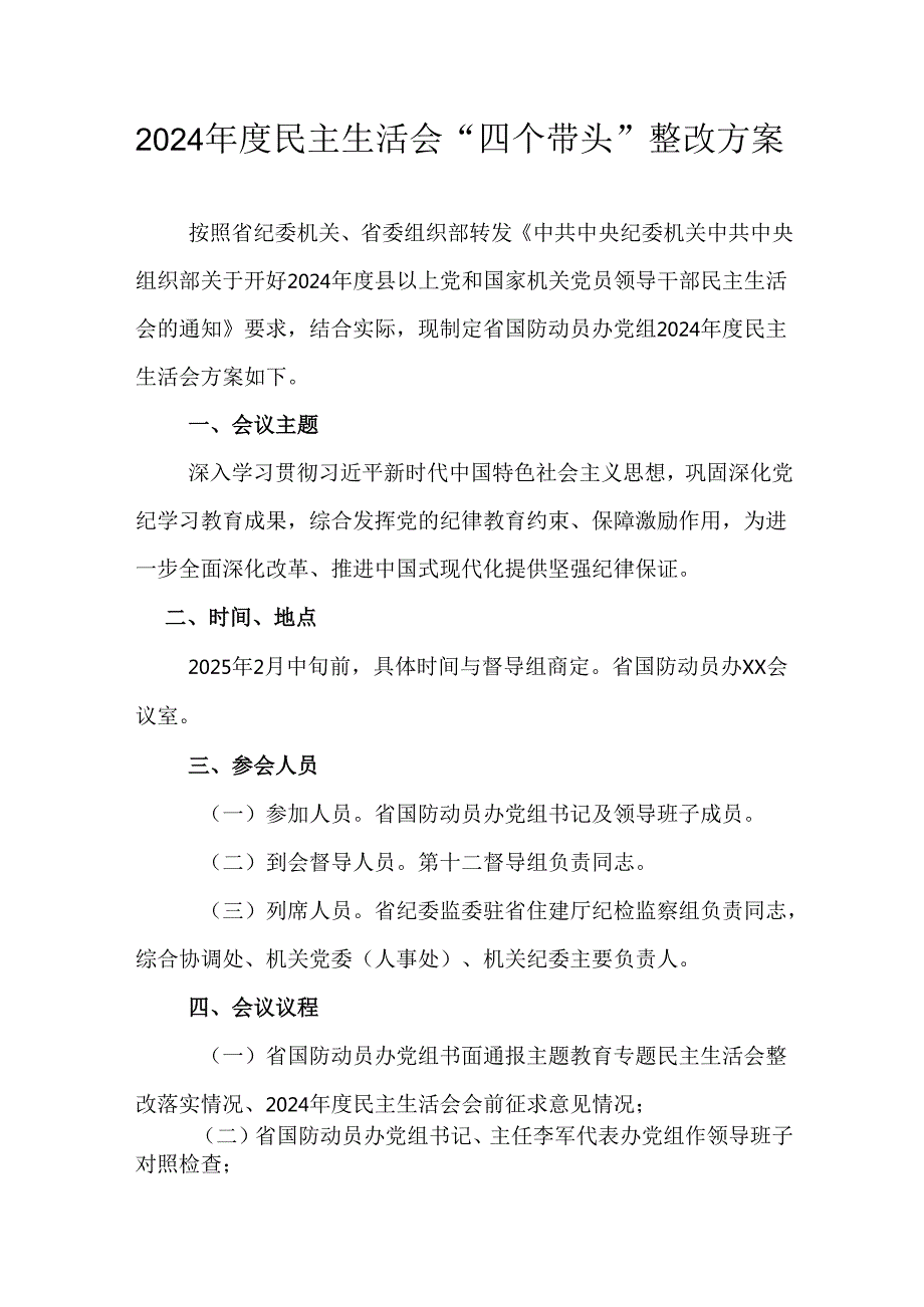 2024民主生活会“四个带头”整改方案.docx_第1页