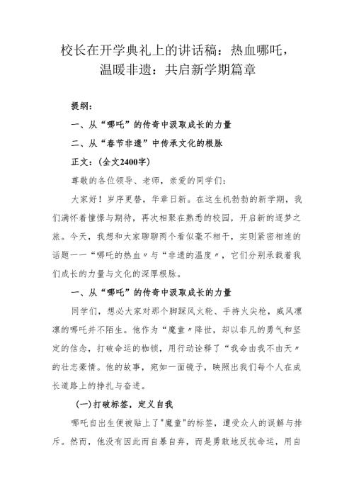 校长在开学典礼上的讲话稿：热血哪吒温暖非遗：共启新学期篇章.docx