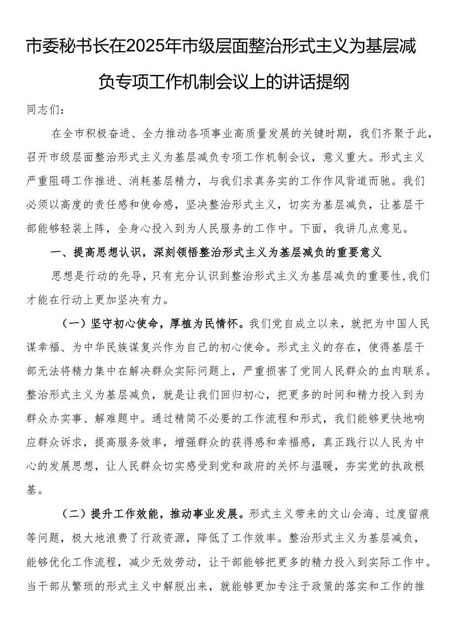 市委秘书长在2025年市级层面整治形式主义为基层减负专项工作机制会议上的讲话提纲.docx_第1页