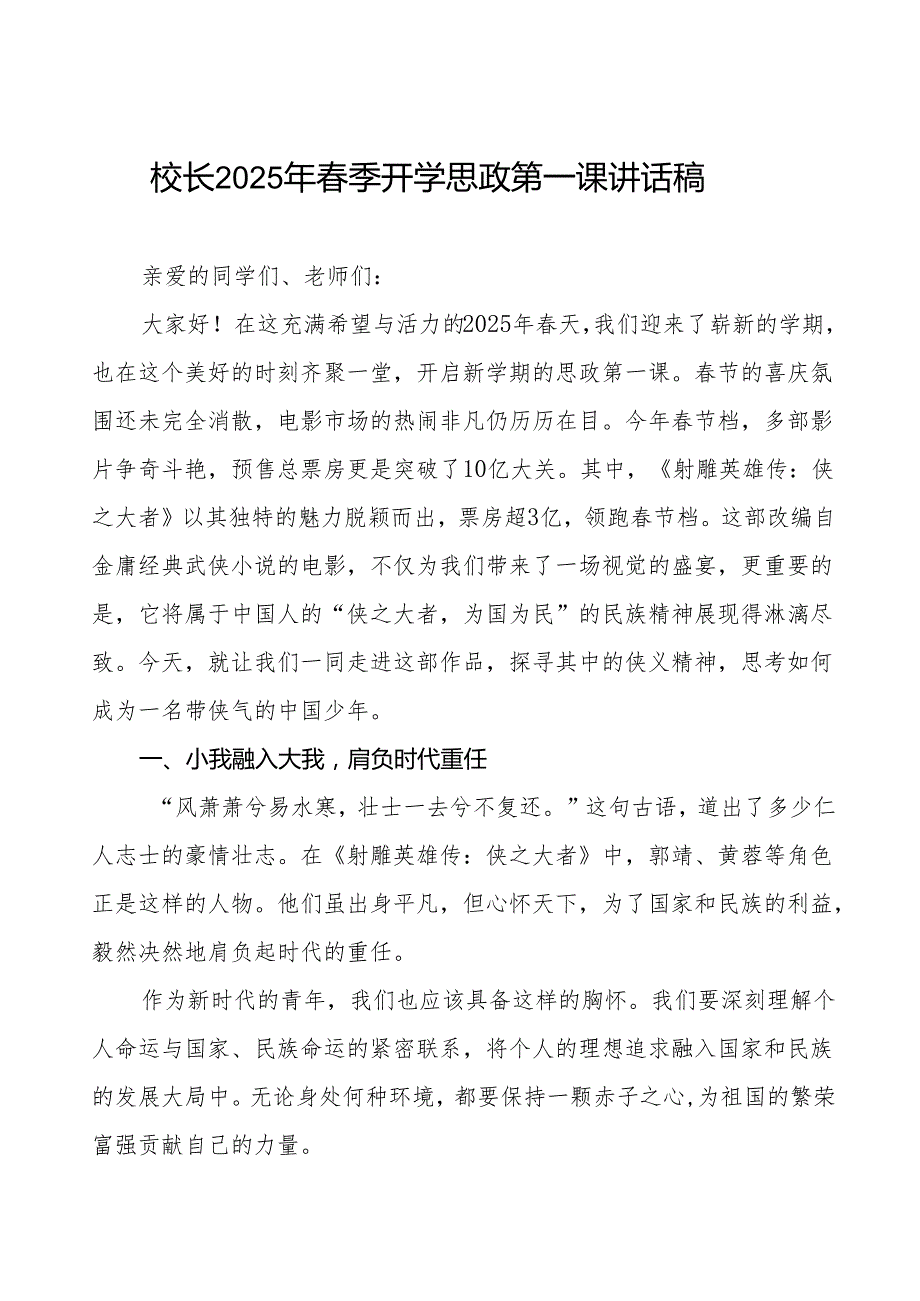 校长2025年季开学典礼思政第一课讲话观《射雕英雄传：侠之大者》等13篇.docx_第1页