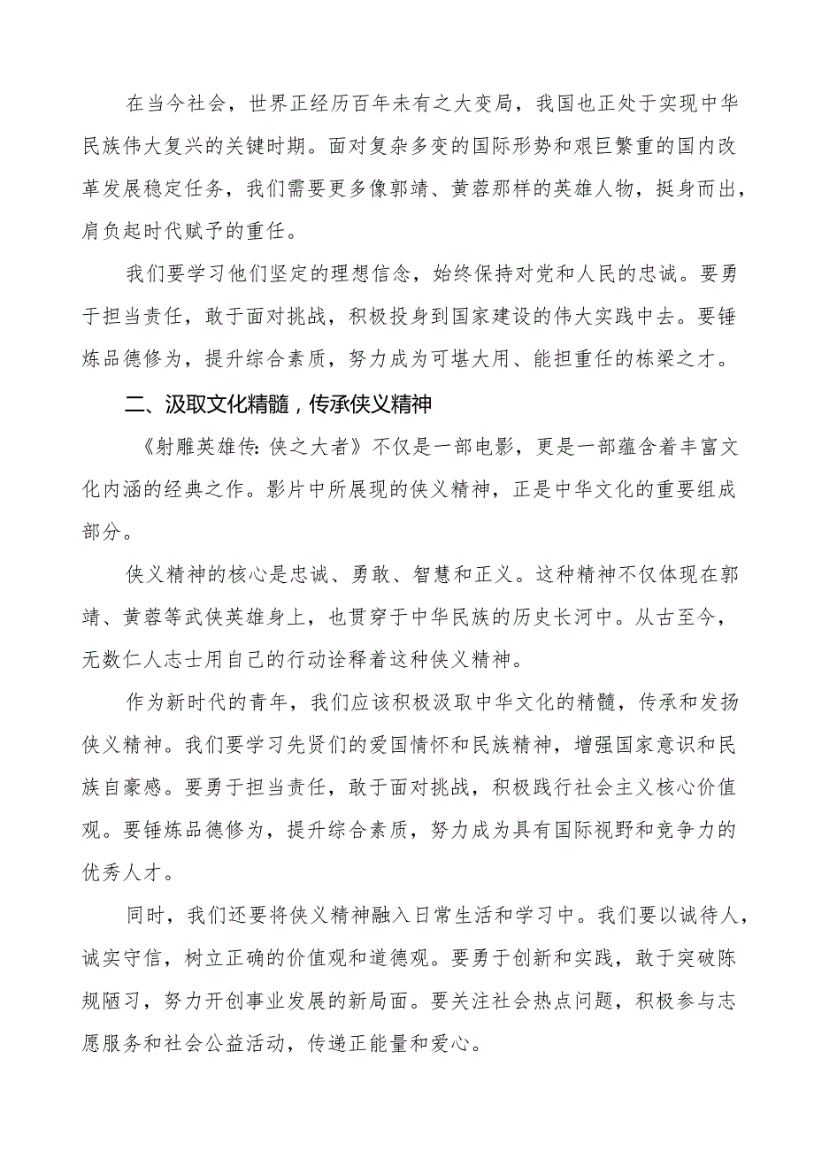 校长2025年季开学典礼思政第一课讲话观《射雕英雄传：侠之大者》等13篇.docx_第2页