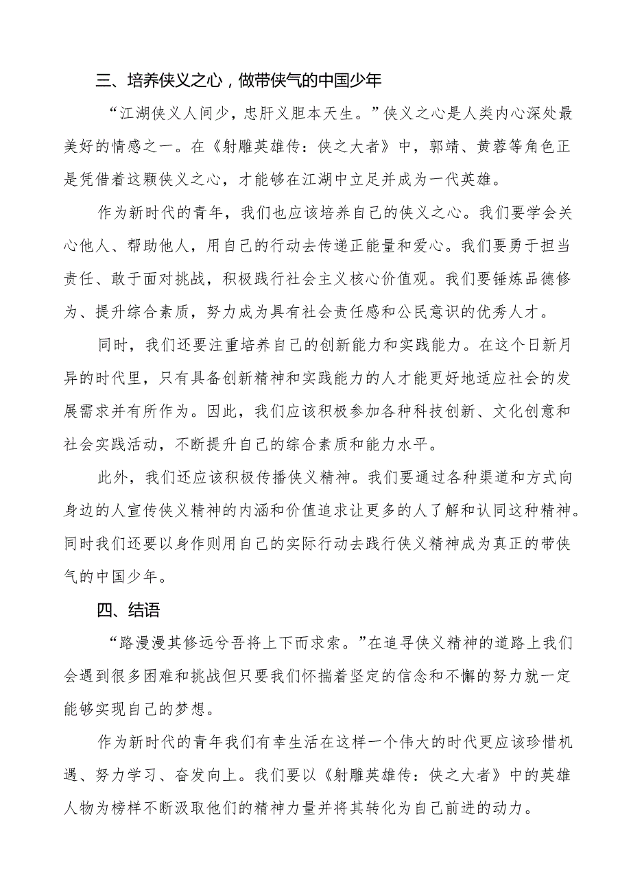 校长2025年季开学典礼思政第一课讲话观《射雕英雄传：侠之大者》等13篇.docx_第3页