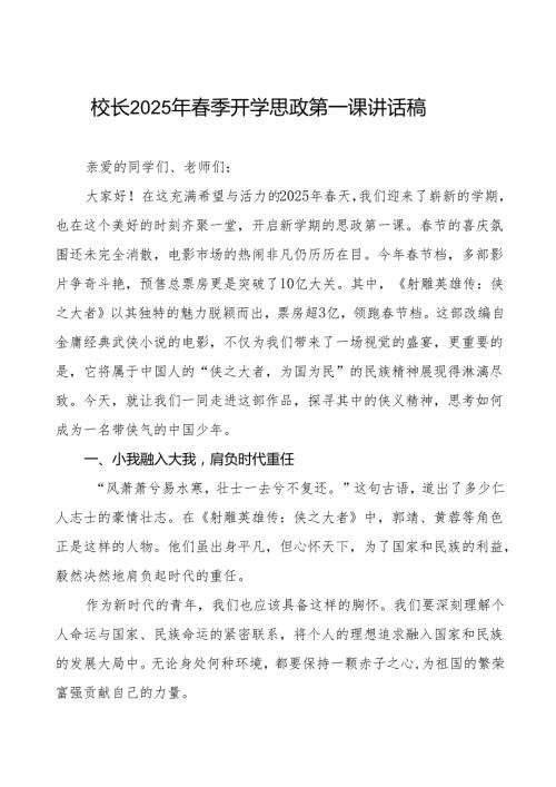 校长2025年季开学典礼思政第一课讲话观《射雕英雄传：侠之大者》等13篇.docx
