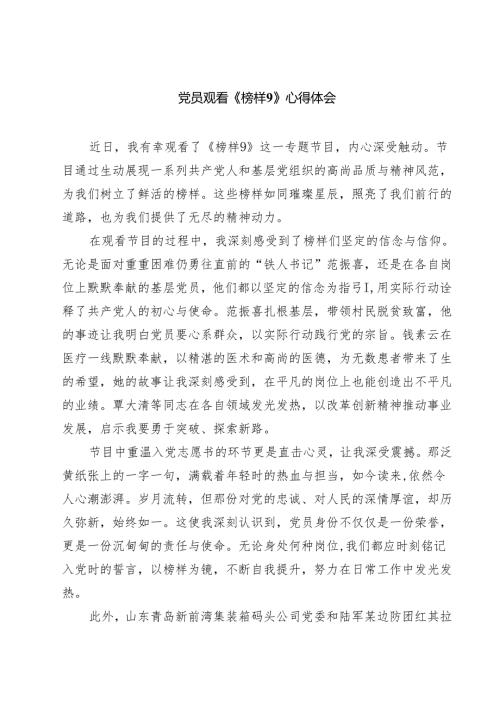 党员观看《榜样9》心得体会五篇集合.docx