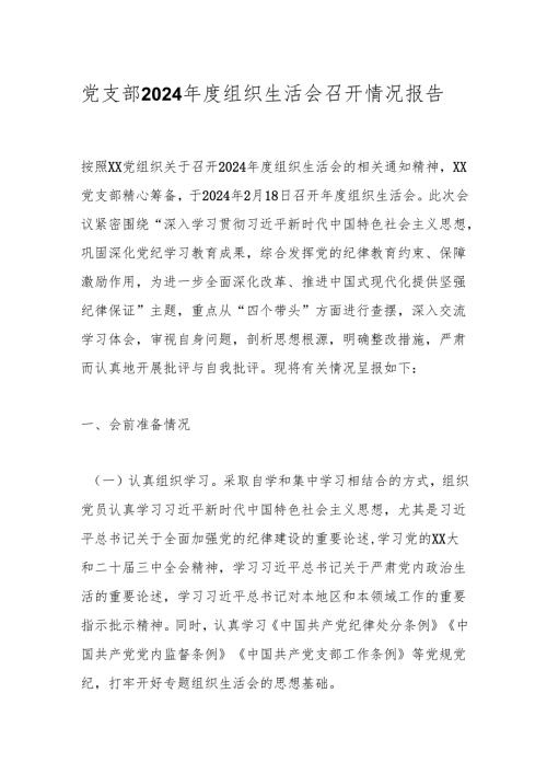 党支部2024组织生活会召开情况报告.docx