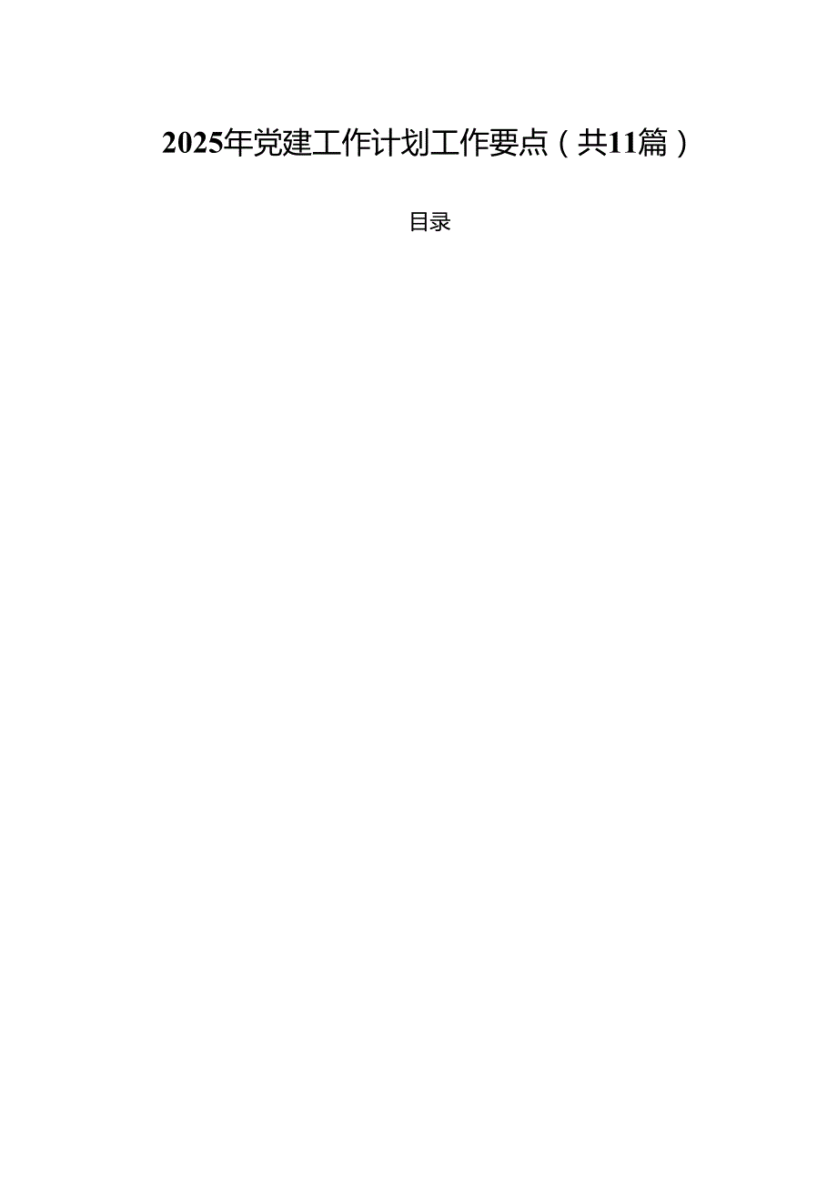 2025年党建工作计划工作要点（共11篇）.docx_第1页