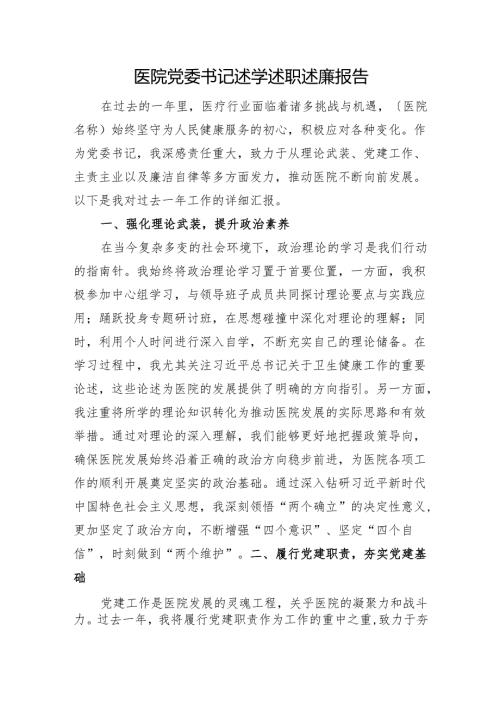 医院党委书记述学述职述廉报告.docx