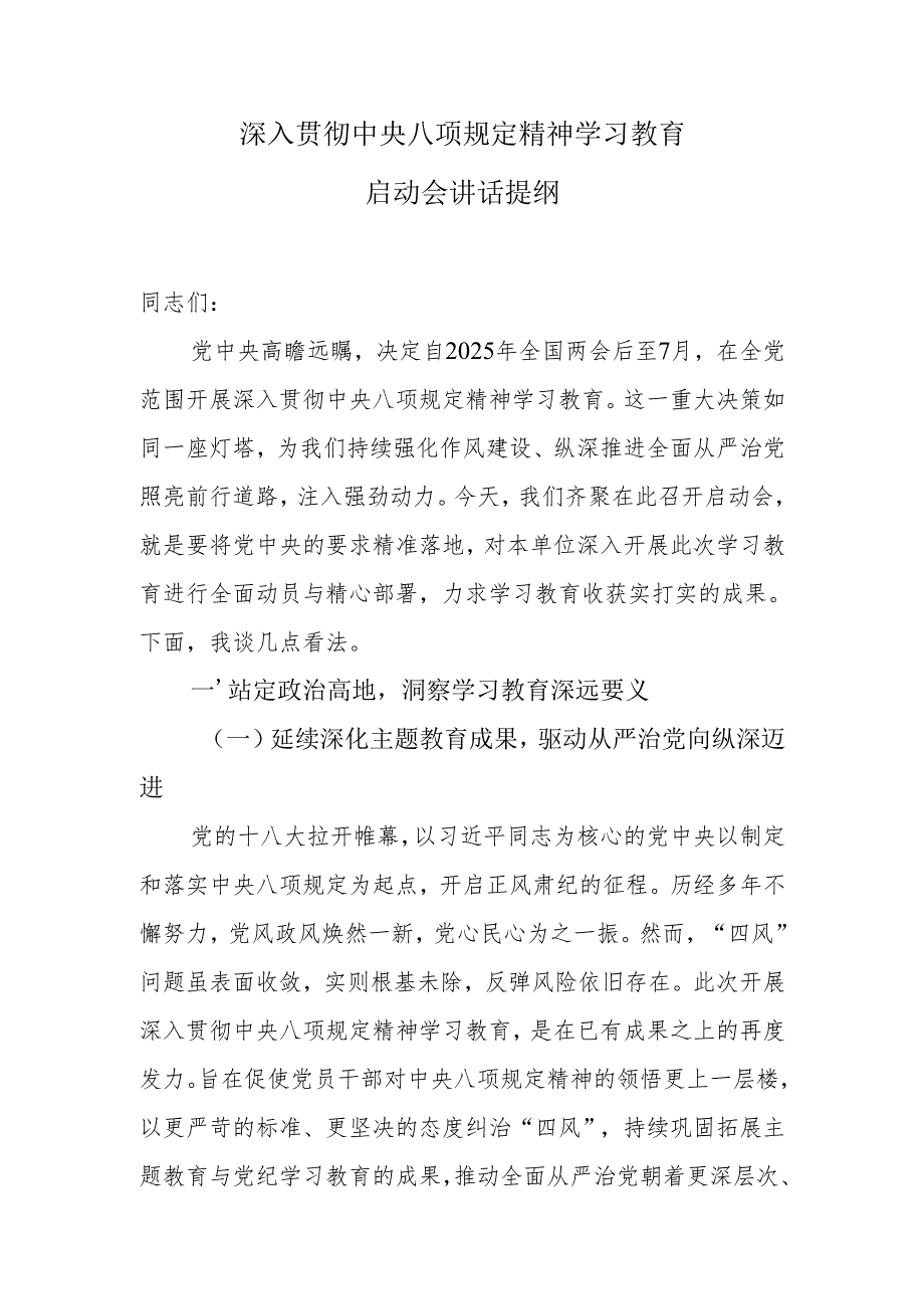 深入贯彻中央八项规定精神学习教育启动会讲话提纲.docx_第1页