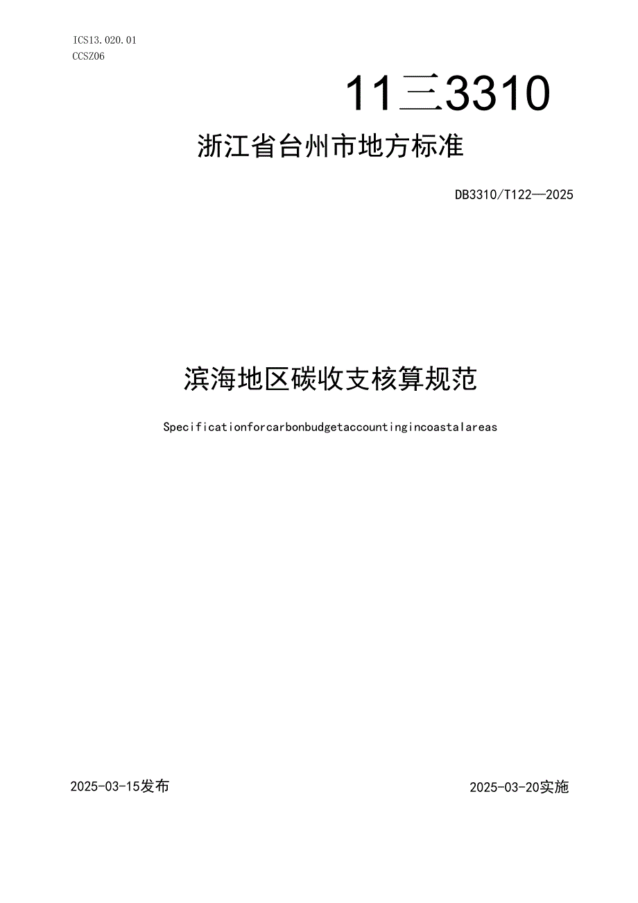 滨海地区碳收支核算规范.docx_第1页