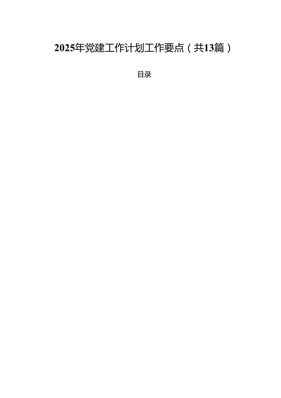 （13篇）2025年党建工作计划工作要点例文.docx_第1页