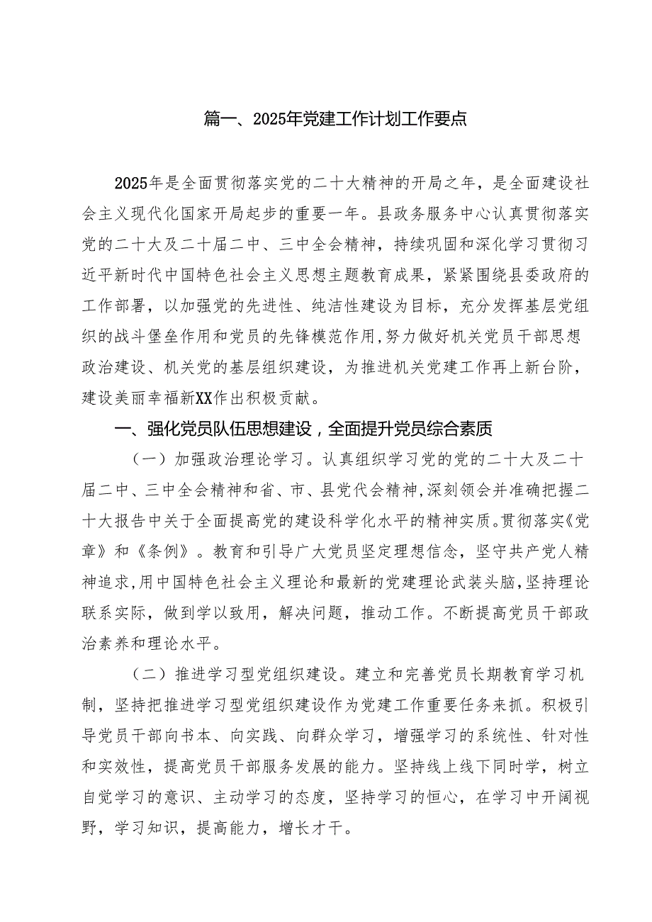 （13篇）2025年党建工作计划工作要点例文.docx_第2页