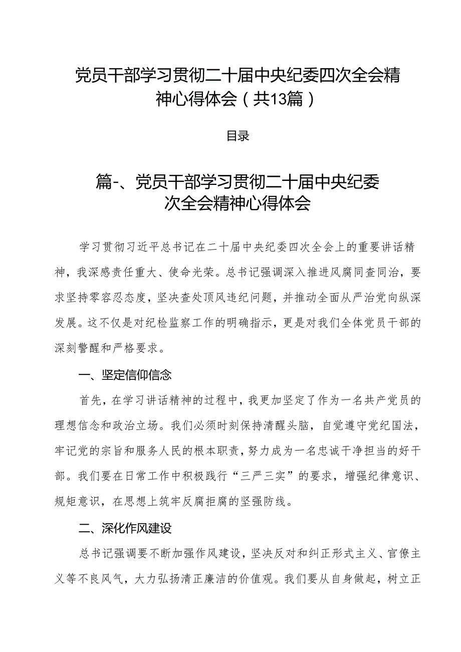 （13篇）党员干部学习贯彻二十中央纪委四次全会精神心得体会范文.docx_第1页