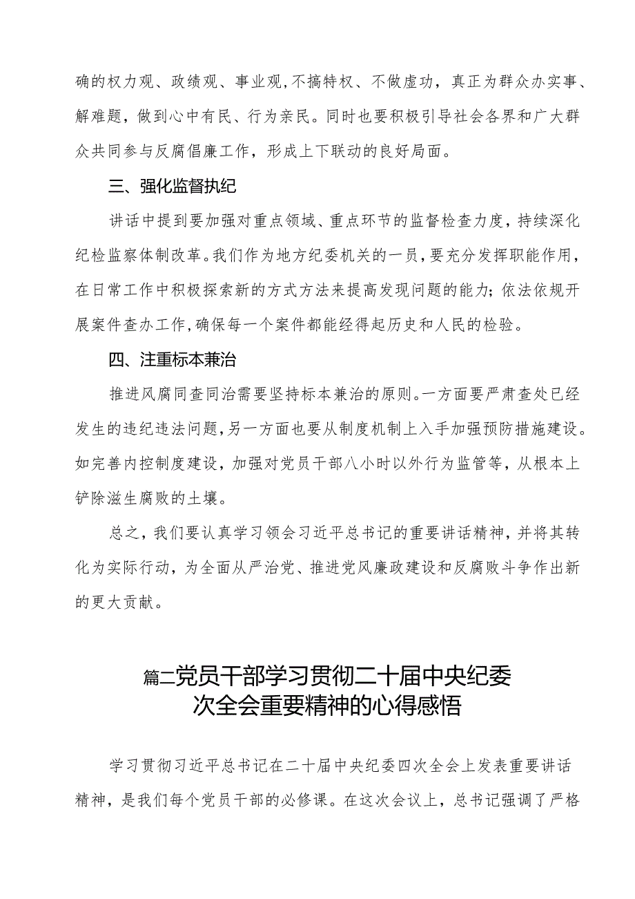 （13篇）党员干部学习贯彻二十中央纪委四次全会精神心得体会范文.docx_第2页