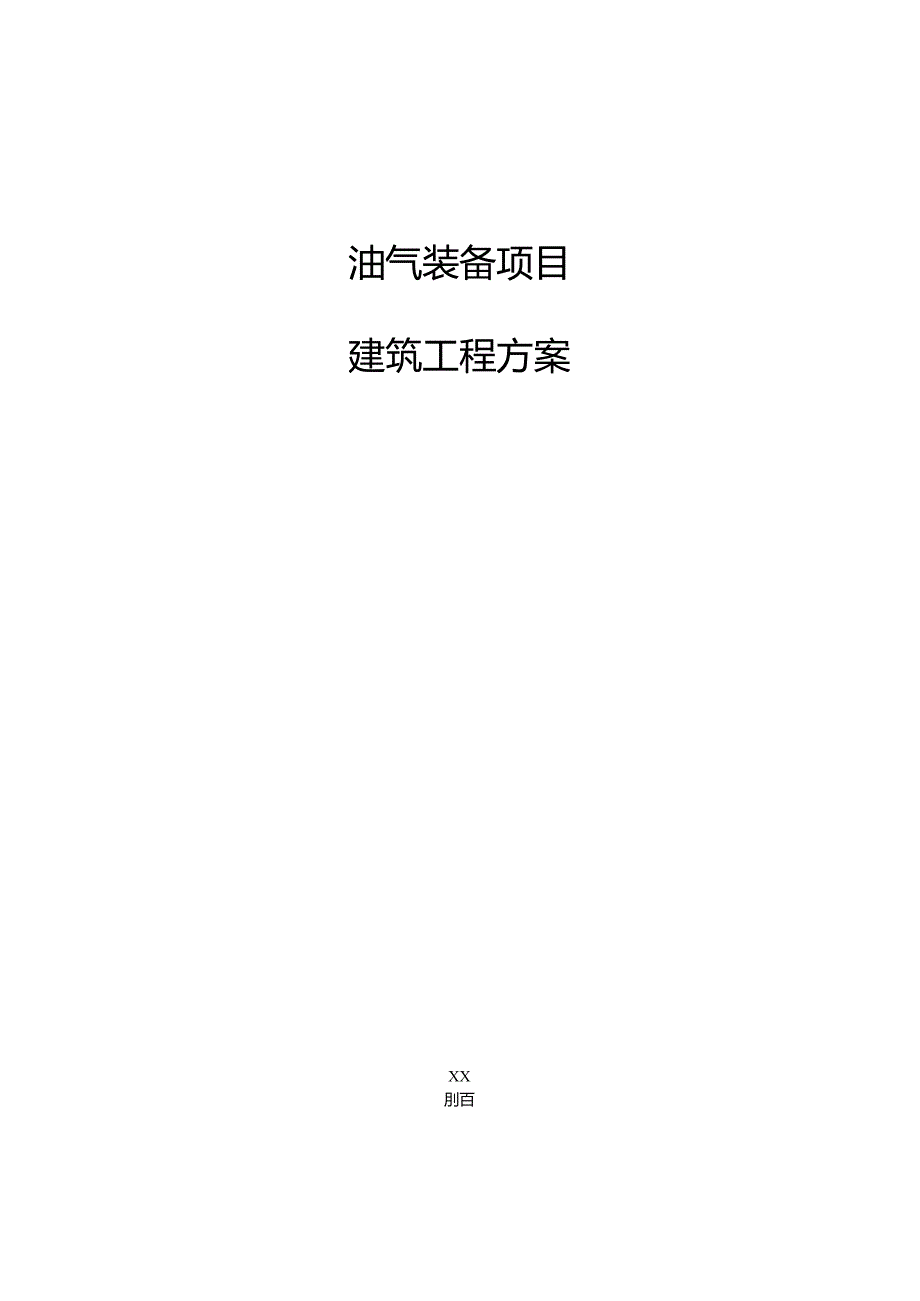 油气装备项目建筑工程方案（范文）.docx_第1页