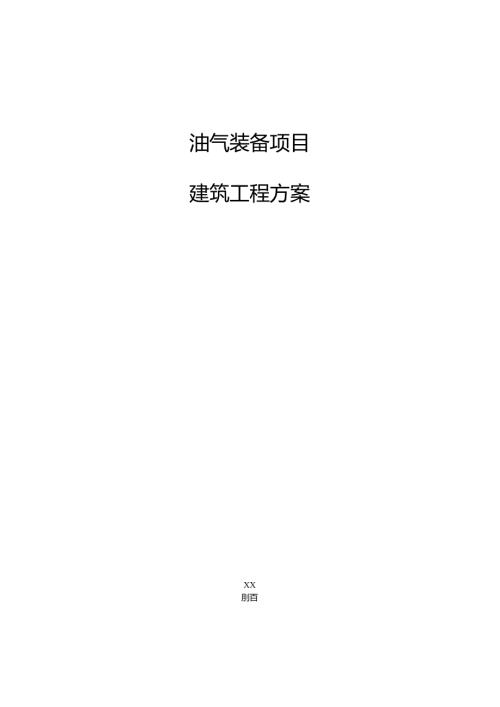 油气装备项目建筑工程方案（范文）.docx