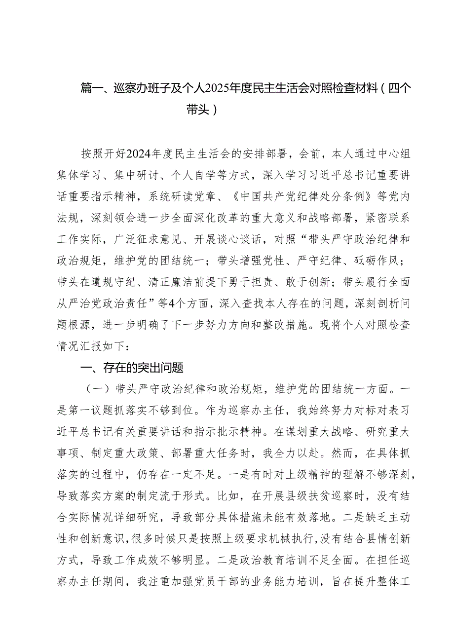 巡察办班子及个人2025民主生活会对照检查材料（四个带头）15篇（详细版）.docx_第2页