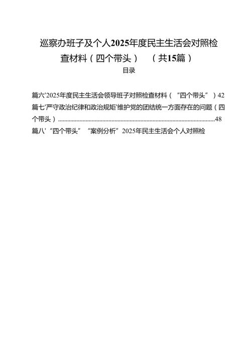 巡察办班子及个人2025民主生活会对照检查材料（四个带头）15篇（详细版）.docx