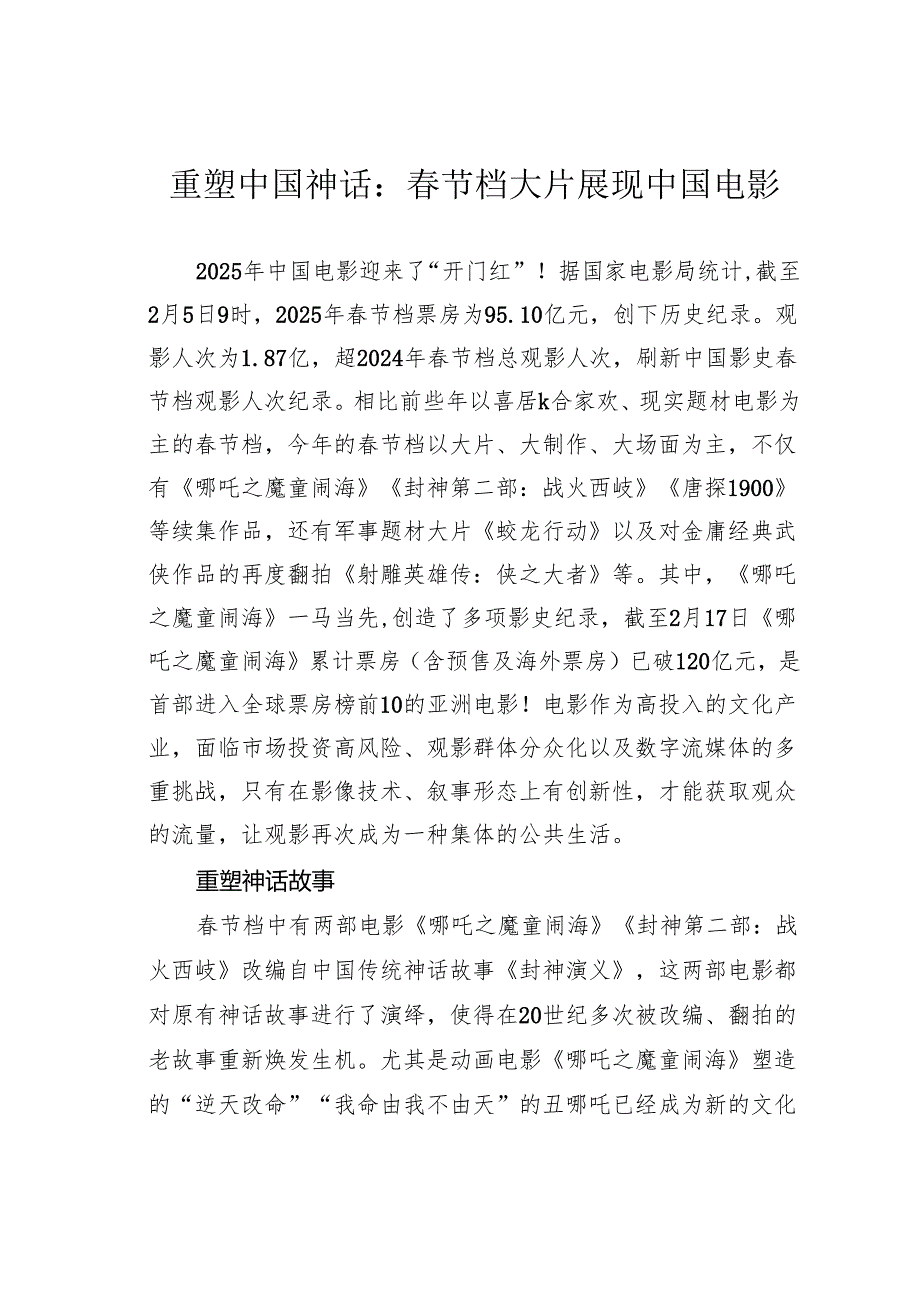 重塑中国神话：节档大片展现中国电影.docx_第1页