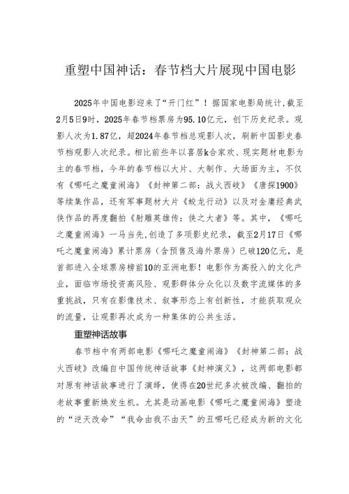 重塑中国神话：节档大片展现中国电影.docx