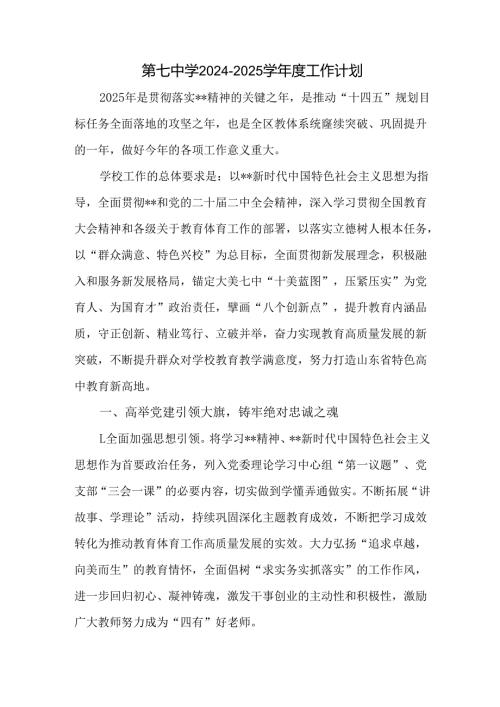 第七中学20242025学工作计划.docx