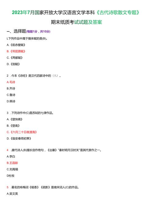2023年7月国家开放大学汉语言文学本科《古代诗歌散文专题》期末纸质考试试题及答案.docx