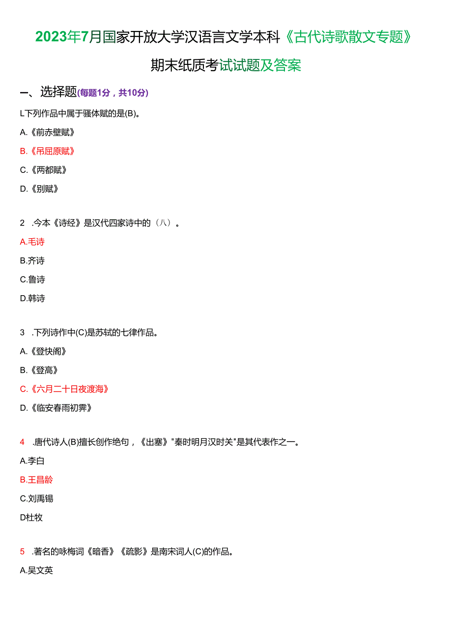 2023年7月国家开放大学汉语言文学本科《古代诗歌散文专题》期末纸质考试试题及答案.docx_第1页