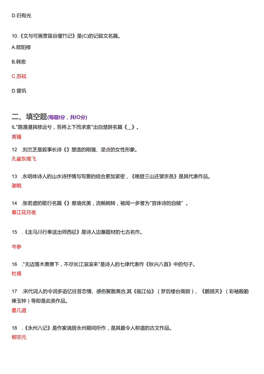 2023年7月国家开放大学汉语言文学本科《古代诗歌散文专题》期末纸质考试试题及答案.docx_第3页