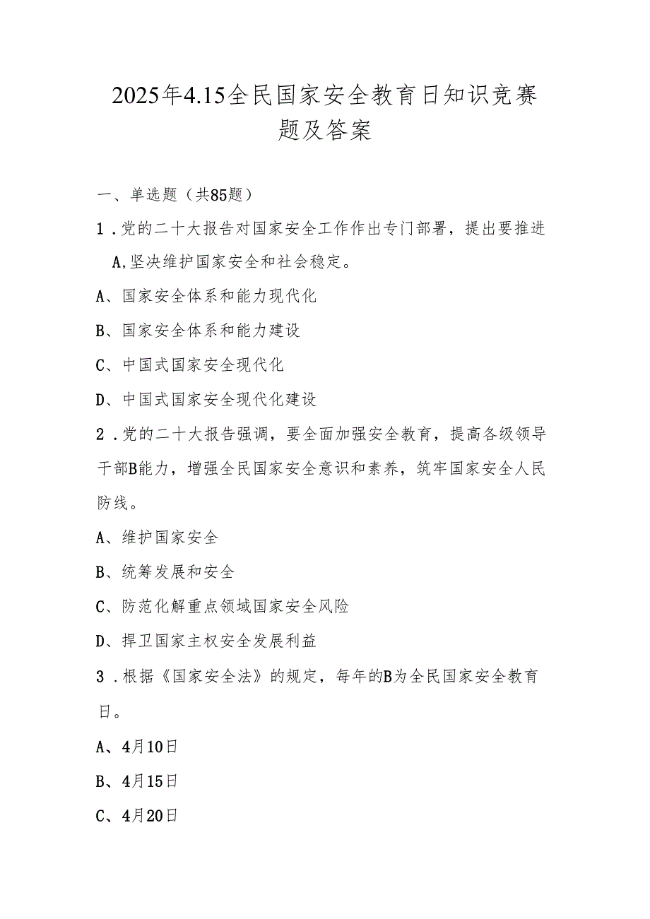 2025年第十个（4.15）全民国家安全教育日知识测试竞赛题及答案.docx_第1页