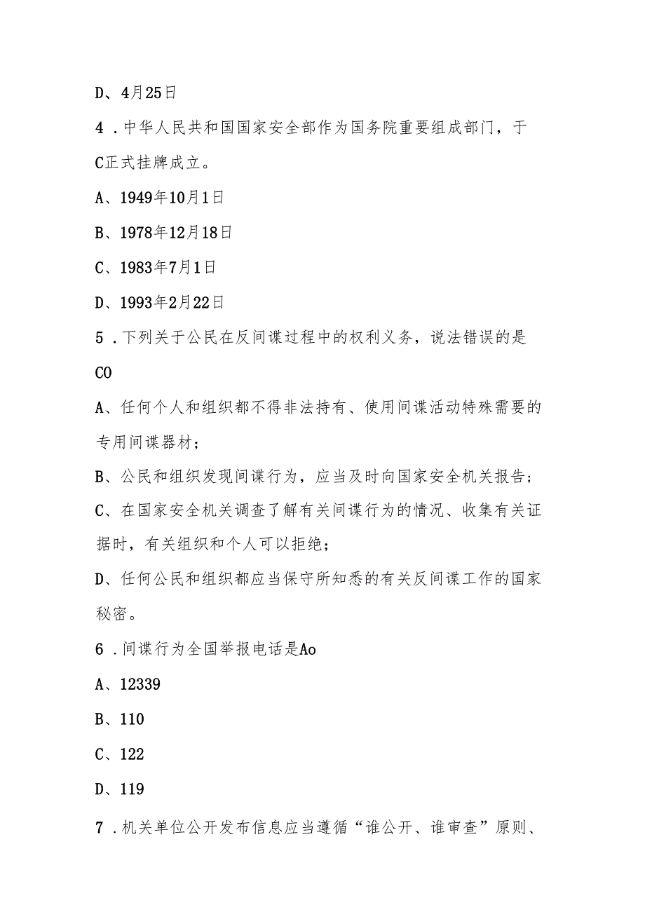 2025年第十个（4.15）全民国家安全教育日知识测试竞赛题及答案.docx_第2页