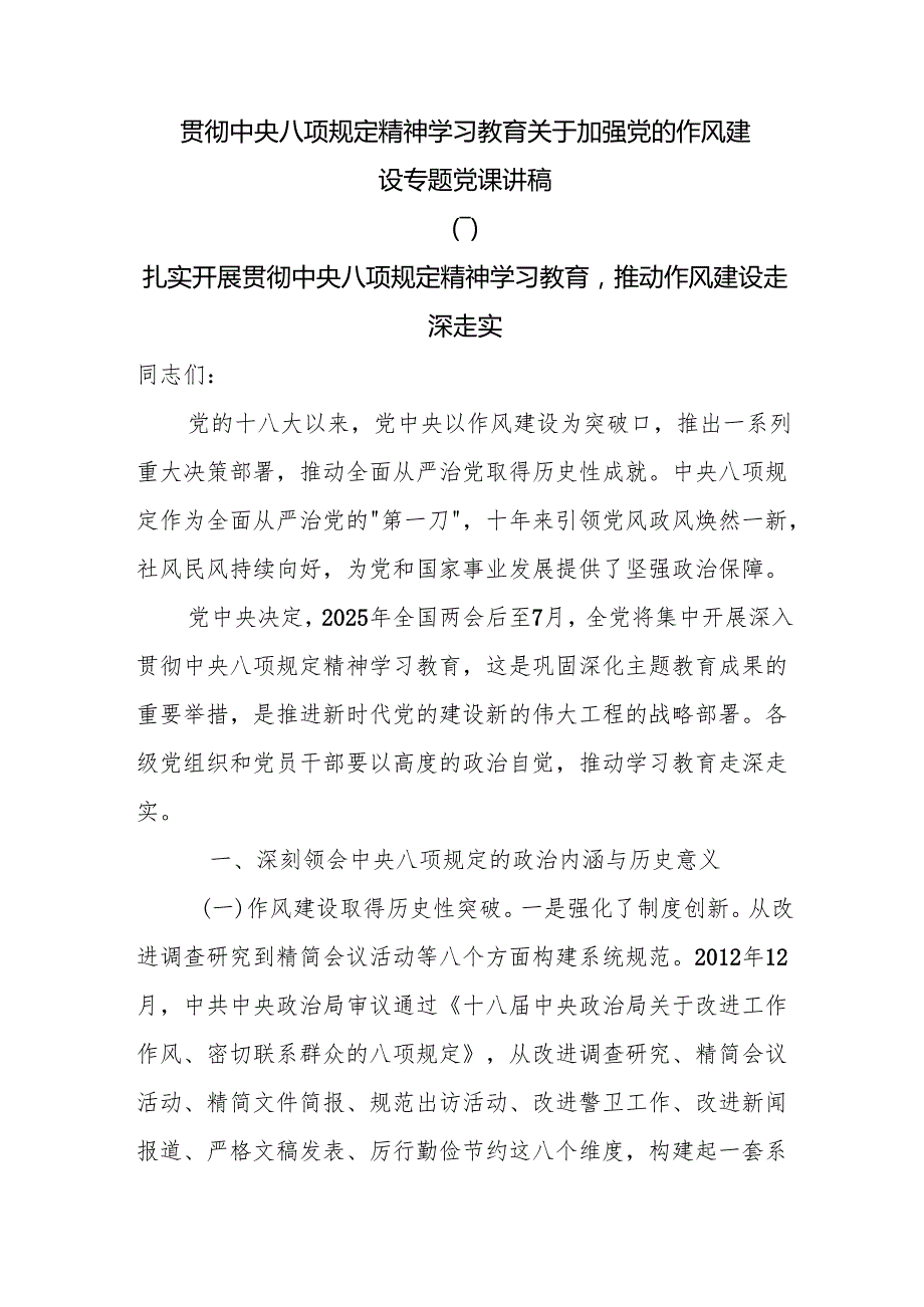 7篇贯彻中央八项规定精神学习教育关于加强党的作风建设专题党课讲稿.docx_第1页