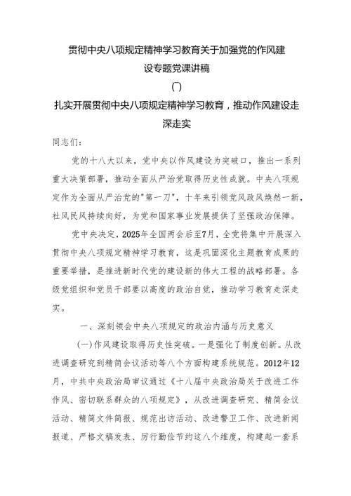 7篇贯彻中央八项规定精神学习教育关于加强党的作风建设专题党课讲稿.docx
