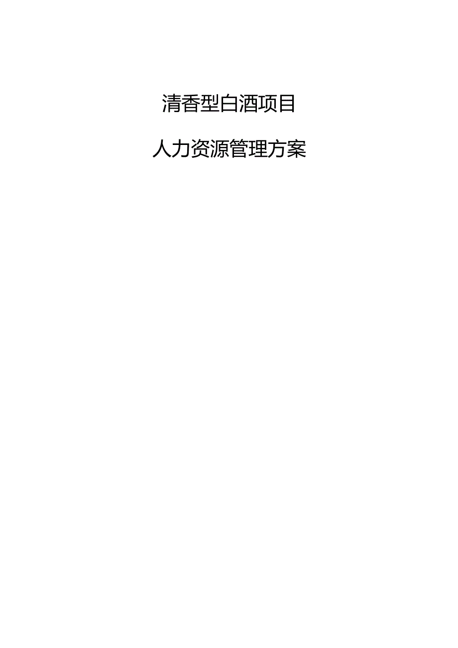 清香型白酒项目人力资源管理方案（参考模板）.docx_第1页