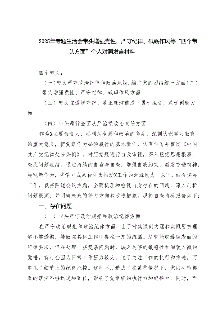 （8篇）2025年专题生活会带头增强党性、严守纪律、砥砺作风等“四个带头方面”个人对照发言材料精选.docx_第1页