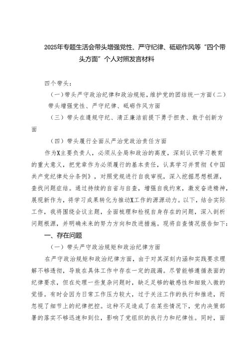 （8篇）2025年专题生活会带头增强党性、严守纪律、砥砺作风等“四个带头方面”个人对照发言材料精选.docx