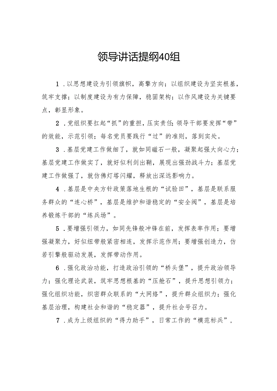 领导讲话提纲40组.docx_第1页
