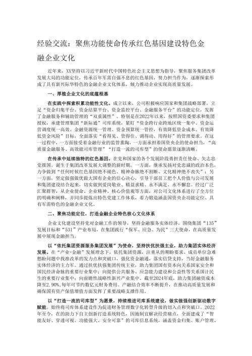 经验交流：聚焦功能使命 传承红色基因 建设特色金融企业文化.docx